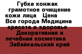 Губка конжак - грамотное очищение кожи лица › Цена ­ 840 - Все города Медицина, красота и здоровье » Декоративная и лечебная косметика   . Забайкальский край